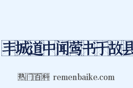 丰城道中闻莺书于故县是什么意思的图片